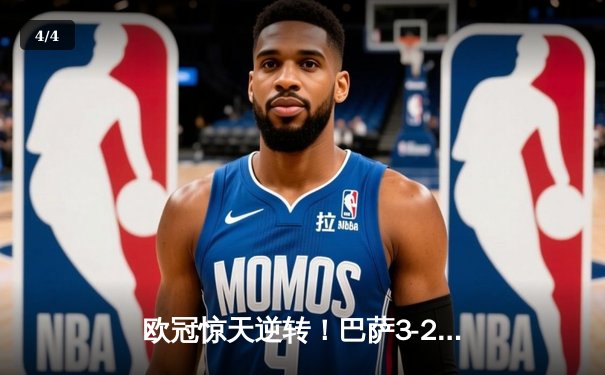 欧冠惊天逆转！巴萨3-2绝杀巴黎，莱万帽子戏法点燃诺坎普 - 4