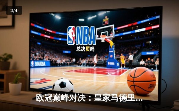 欧冠巅峰对决：皇家马德里加时绝杀利物浦，本泽马帽子戏法封神 - 2
