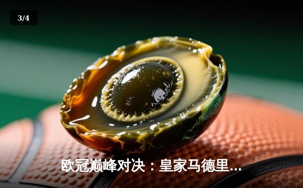 欧冠巅峰对决：皇家马德里加时绝杀利物浦，本泽马帽子戏法封神 - 3