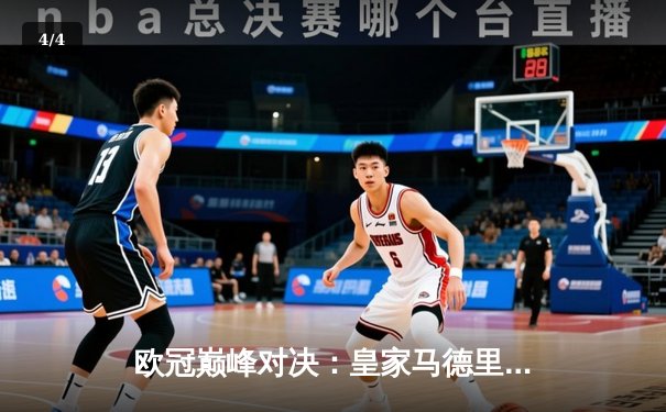 欧冠巅峰对决：皇家马德里加时绝杀利物浦，本泽马帽子戏法封神 - 4