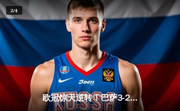 欧冠惊天逆转！巴萨3-2绝杀巴黎，莱万帽子戏法点燃诺坎普 - 2