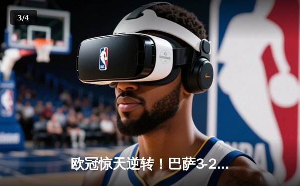欧冠惊天逆转！巴萨3-2绝杀巴黎，莱万帽子戏法点燃诺坎普 - 3