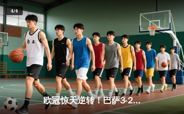 欧冠惊天逆转！巴萨3-2绝杀巴黎，莱万帽子戏法点燃诺坎普 - 4
