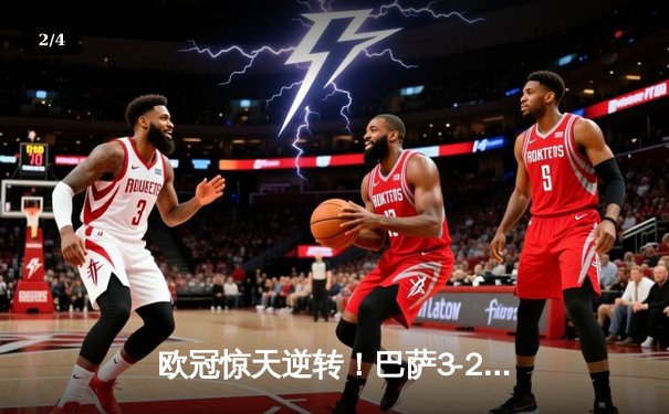 欧冠惊天逆转！巴萨3-2绝杀巴黎，莱万帽子戏法点燃诺坎普 - 2