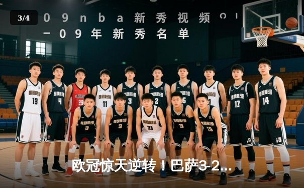 欧冠惊天逆转！巴萨3-2绝杀巴黎，莱万帽子戏法点燃诺坎普 - 3