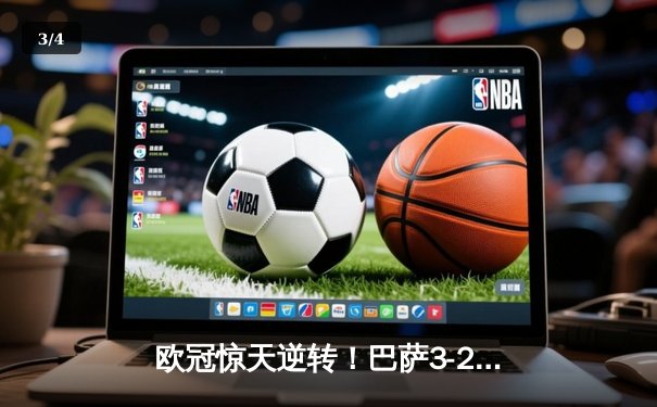 欧冠惊天逆转！巴萨3-2绝杀巴黎，莱万帽子戏法点燃诺坎普 - 3