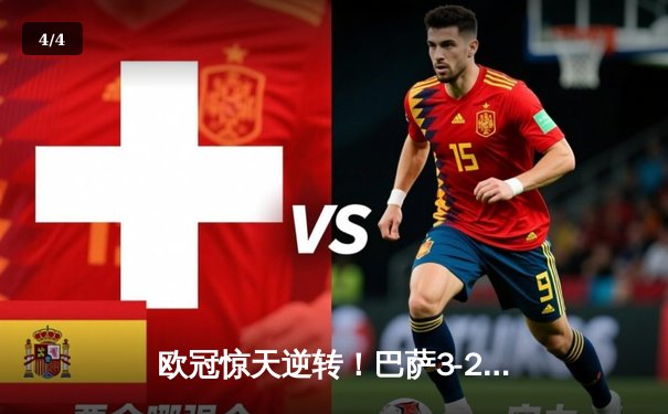 欧冠惊天逆转！巴萨3-2绝杀巴黎，莱万帽子戏法点燃诺坎普 - 4