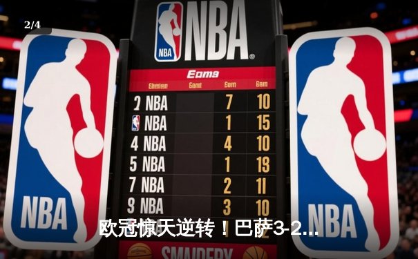 欧冠惊天逆转！巴萨3-2绝杀巴黎，莱万帽子戏法点燃诺坎普 - 2