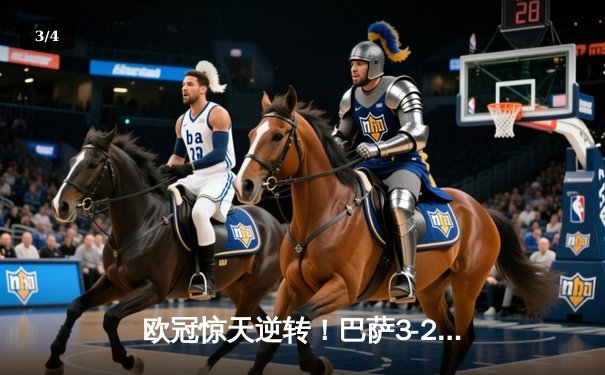 欧冠惊天逆转！巴萨3-2绝杀巴黎，莱万帽子戏法点燃诺坎普 - 3