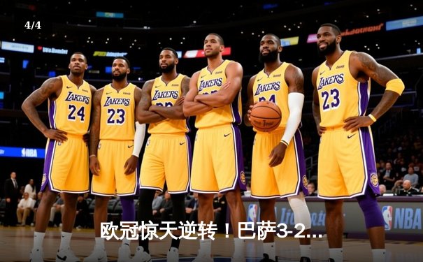 欧冠惊天逆转！巴萨3-2绝杀巴黎，莱万帽子戏法点燃诺坎普 - 4
