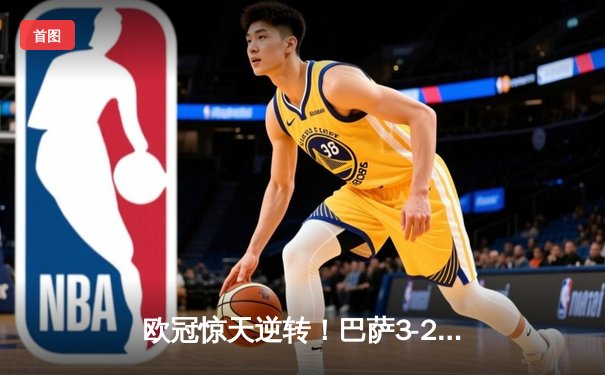 欧冠惊天逆转！巴萨3-2绝杀巴黎，莱万帽子戏法点燃诺坎普