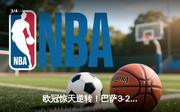 欧冠惊天逆转！巴萨3-2绝杀巴黎，莱万帽子戏法点燃诺坎普 - 3