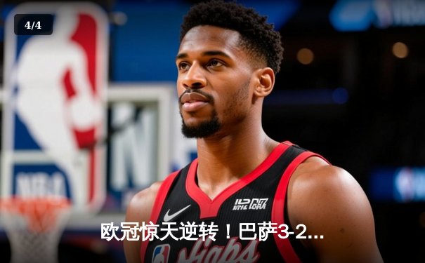 欧冠惊天逆转！巴萨3-2绝杀巴黎，莱万帽子戏法点燃诺坎普 - 4