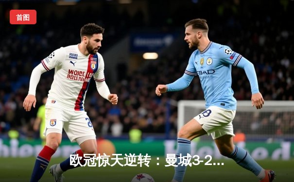 欧冠惊天逆转：曼城3-2绝杀拜仁，哈兰德双响创纪录