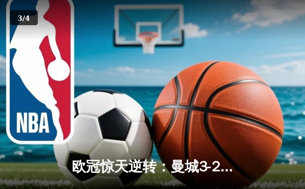 欧冠惊天逆转：曼城3-2绝杀拜仁，哈兰德双响创纪录 - 3