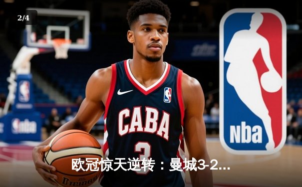 欧冠惊天逆转：曼城3-2绝杀拜仁，哈兰德双响创纪录 - 2