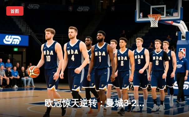 欧冠惊天逆转：曼城3-2绝杀拜仁，哈兰德双响创纪录