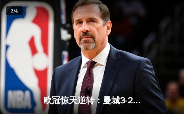 欧冠惊天逆转：曼城3-2绝杀拜仁，哈兰德双响创纪录 - 2