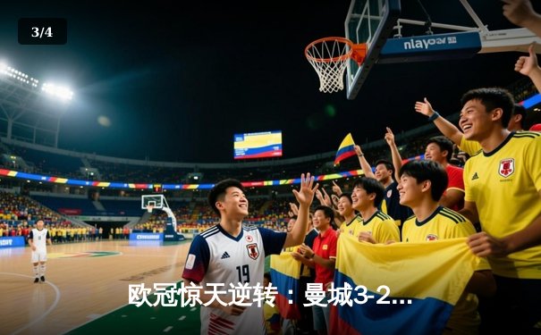 欧冠惊天逆转：曼城3-2绝杀拜仁，哈兰德双响创纪录 - 3