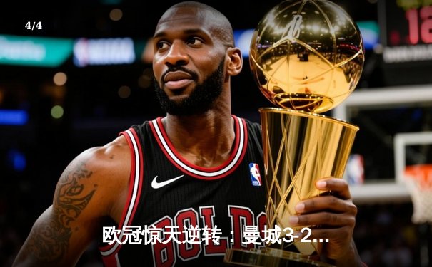 欧冠惊天逆转：曼城3-2绝杀拜仁，哈兰德双响创纪录 - 4