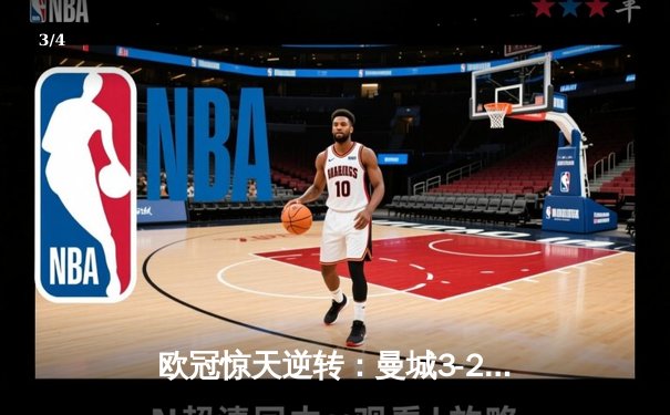 欧冠惊天逆转：曼城3-2绝杀拜仁，哈兰德双响创纪录 - 3