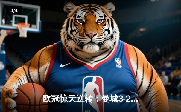 欧冠惊天逆转：曼城3-2绝杀拜仁，哈兰德双响创纪录 - 4