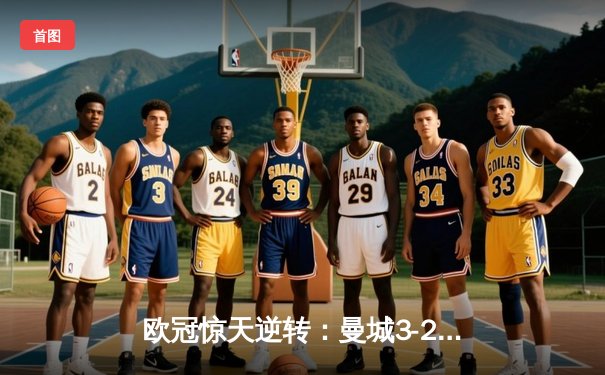 欧冠惊天逆转：曼城3-2绝杀拜仁，哈兰德双响创纪录