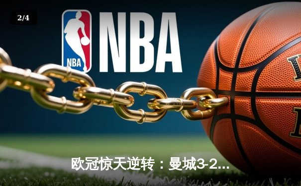 欧冠惊天逆转：曼城3-2绝杀拜仁，哈兰德双响创纪录 - 2