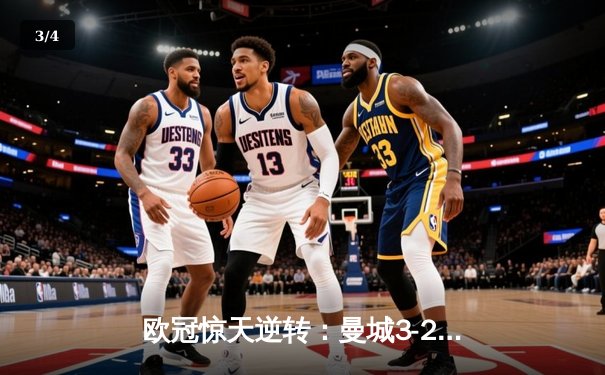 欧冠惊天逆转：曼城3-2绝杀拜仁，哈兰德双响创纪录 - 3