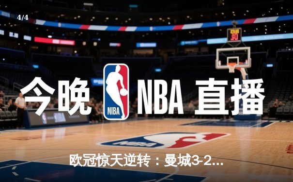 欧冠惊天逆转：曼城3-2绝杀拜仁，哈兰德双响创纪录 - 4