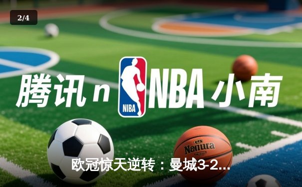 欧冠惊天逆转：曼城3-2绝杀拜仁，哈兰德双响创纪录 - 2