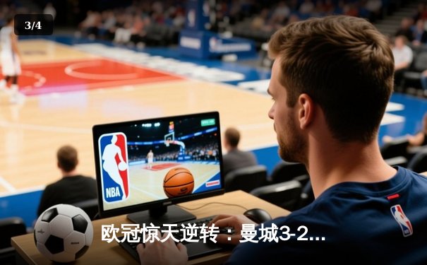 欧冠惊天逆转：曼城3-2绝杀拜仁，哈兰德双响创纪录 - 3