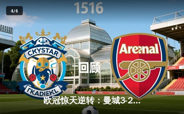 欧冠惊天逆转：曼城3-2绝杀拜仁，哈兰德双响创纪录 - 4