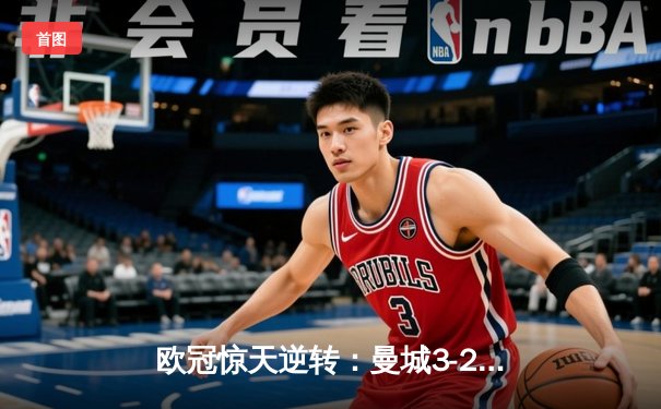 欧冠惊天逆转：曼城3-2绝杀拜仁，哈兰德双响创纪录