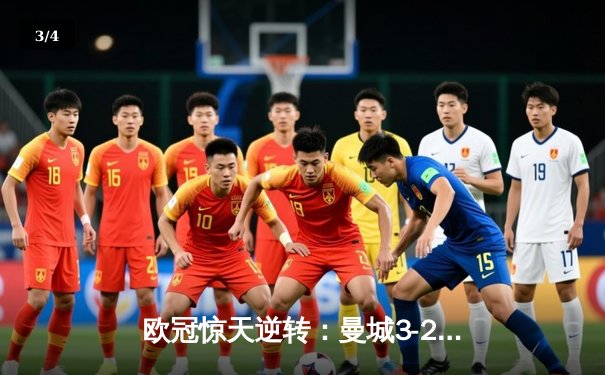 欧冠惊天逆转：曼城3-2绝杀拜仁，哈兰德双响创纪录 - 3