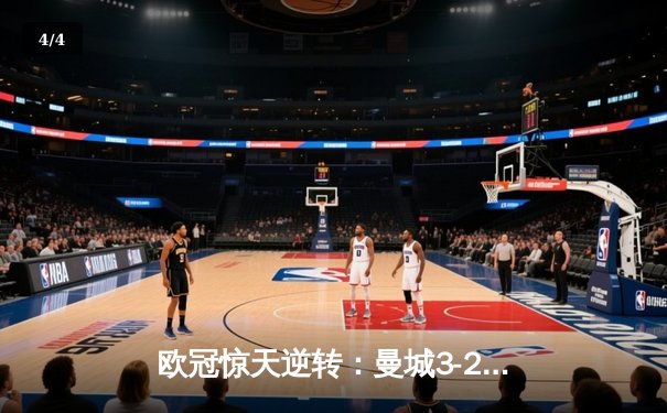 欧冠惊天逆转：曼城3-2绝杀拜仁，哈兰德双响创纪录 - 4