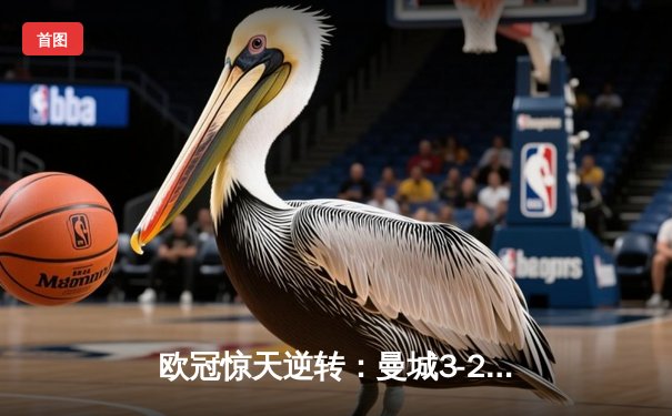 欧冠惊天逆转：曼城3-2绝杀拜仁，哈兰德双响创纪录