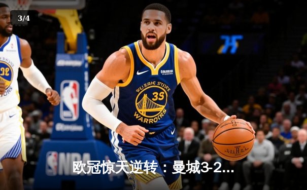 欧冠惊天逆转：曼城3-2绝杀拜仁，哈兰德双响创纪录 - 3