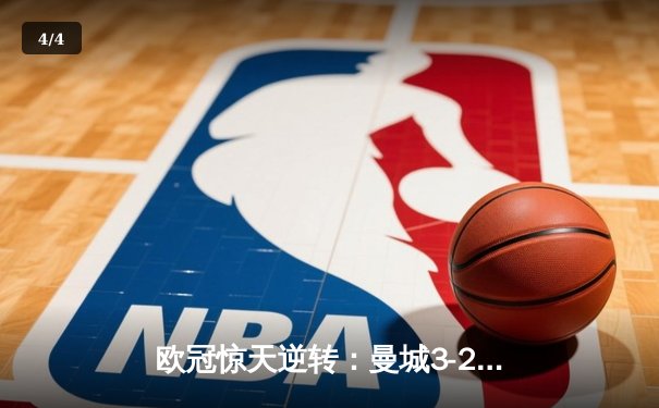 欧冠惊天逆转：曼城3-2绝杀拜仁，哈兰德双响创纪录 - 4